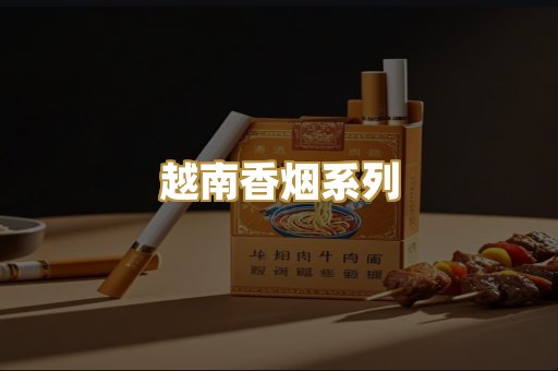 越南香烟系列